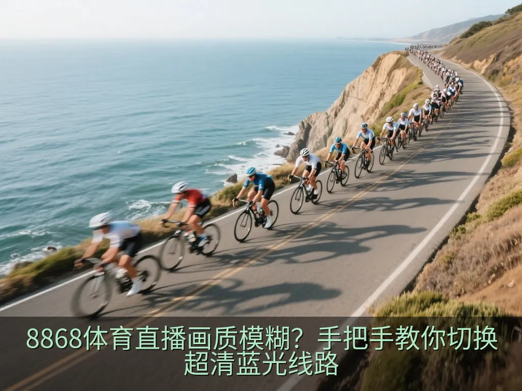 极简风格的体育赛事网络流媒体数据监控界面
